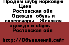 Продам шубу норковую › Цена ­ 35 000 - Ростовская обл. Одежда, обувь и аксессуары » Женская одежда и обувь   . Ростовская обл.